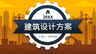 建筑工地设计方案通用PPT模板