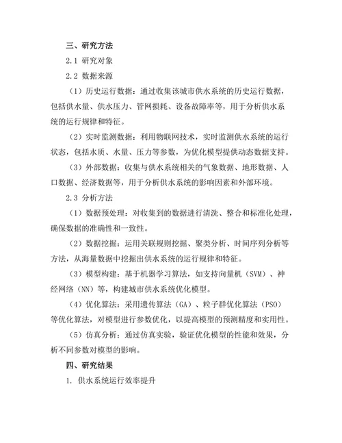 基于大数据的城市供水系统优化模型研究
