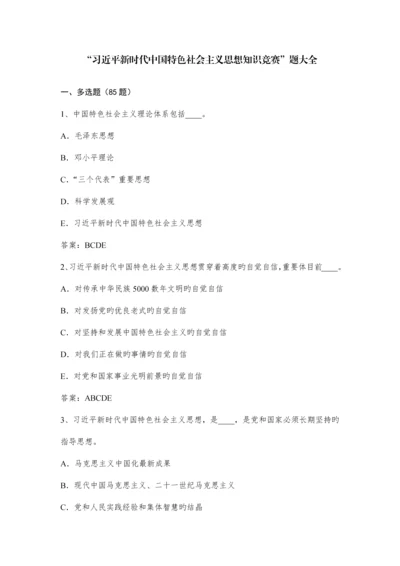 2023年新中特知识竞赛题大全合集.docx