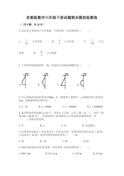 苏教版数学六年级下册试题期末模拟检测卷及完整答案（夺冠系列）.docx