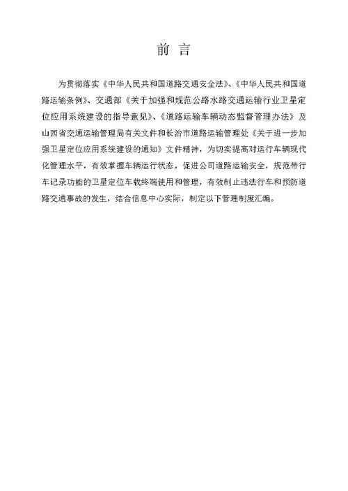 车辆运输公司监控中心管理制度汇编