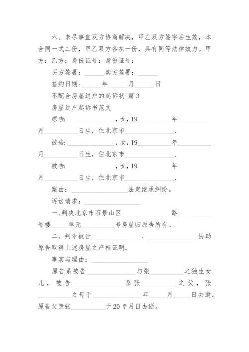 不配合房屋过户的起诉状.docx