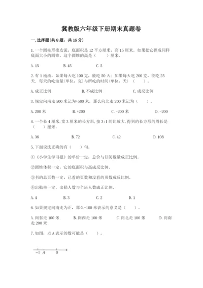 冀教版六年级下册期末真题卷附完整答案（名师系列）.docx