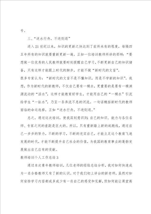 教师培训个人工作总结