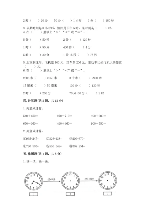 小学三年级上册数学期中测试卷附参考答案（精练）.docx