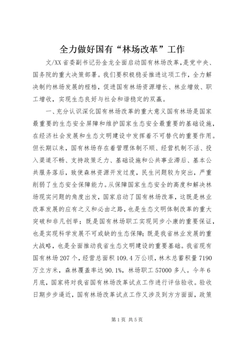 全力做好国有“林场改革”工作.docx