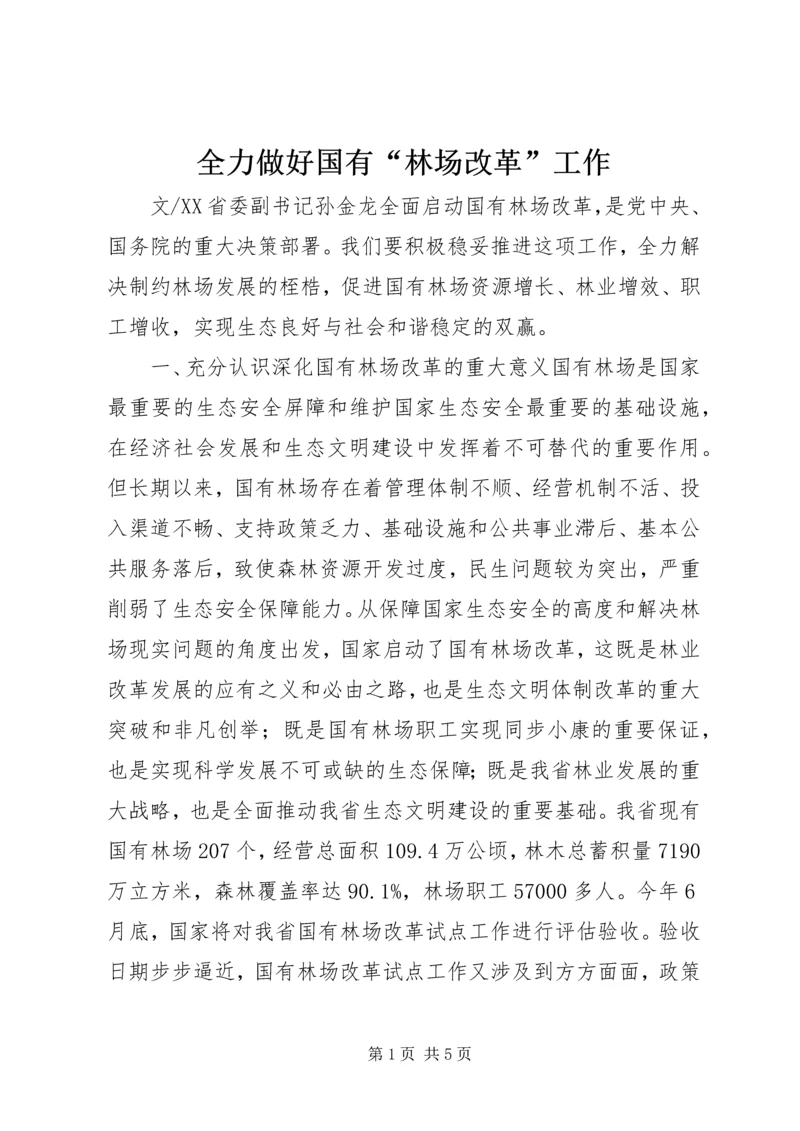 全力做好国有“林场改革”工作.docx