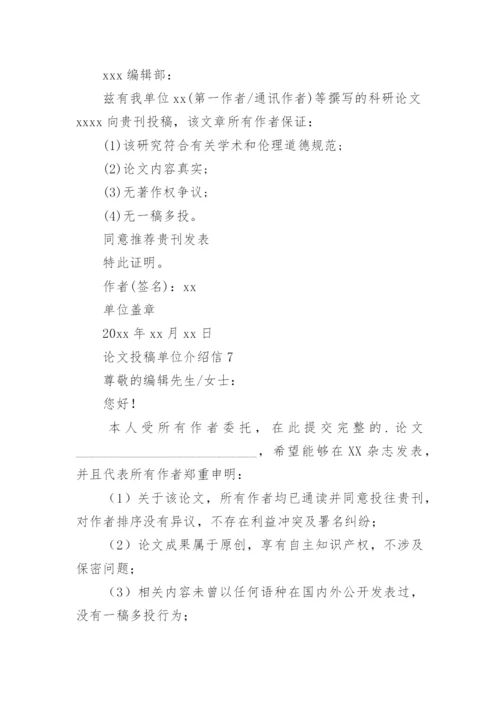 论文投稿单位介绍信最新精编.docx