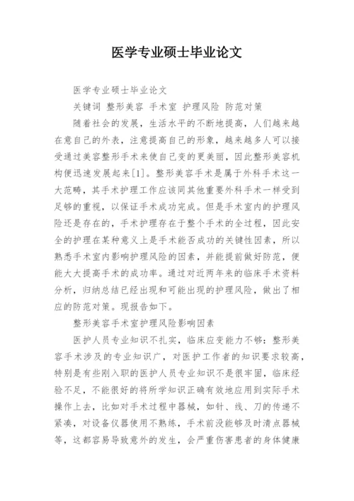 医学专业硕士毕业论文.docx