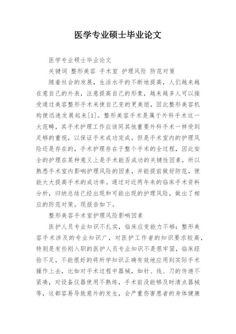 医学专业硕士毕业论文.docx