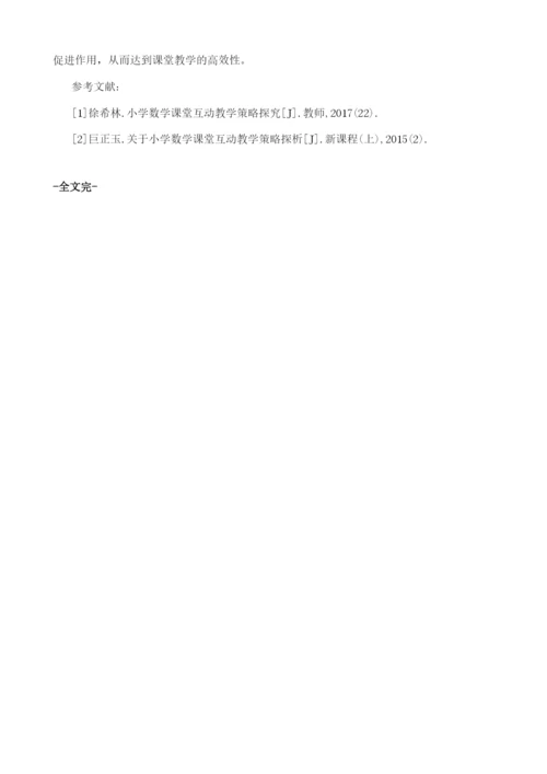 浅析构建高效小学数学互动课的途径.docx