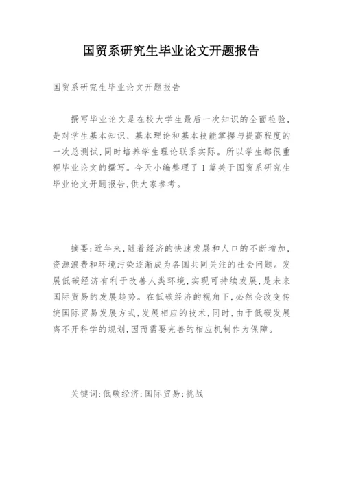 国贸系研究生毕业论文开题报告.docx