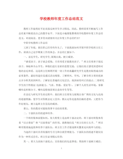 精编之学校教师年度工作总结范文.docx