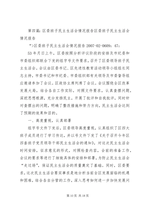 乡镇班子民主生活会情况报告1_1.docx