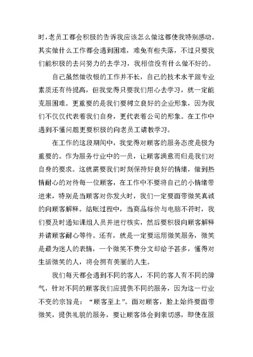 超市收银员工作总结精选