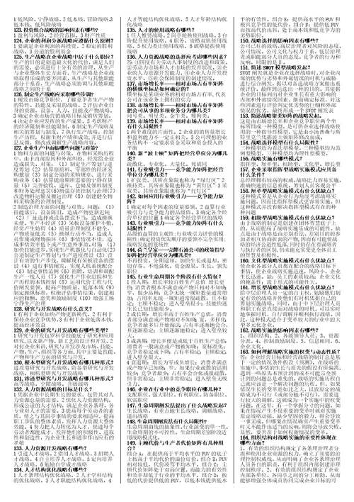 企业战略管理整理