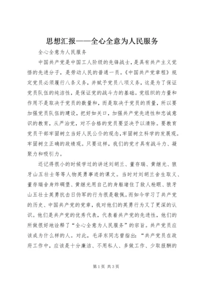 思想汇报——全心全意为人民服务 (5).docx