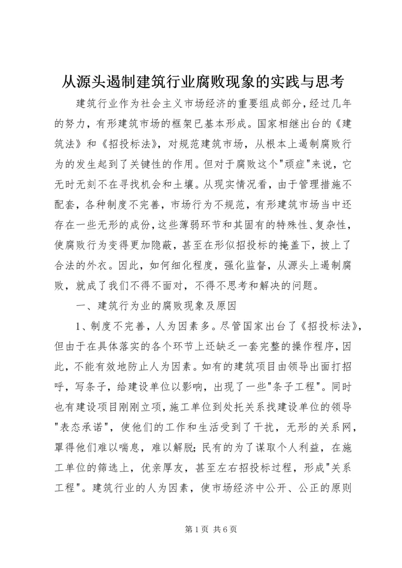 从源头遏制建筑行业腐败现象的实践与思考.docx