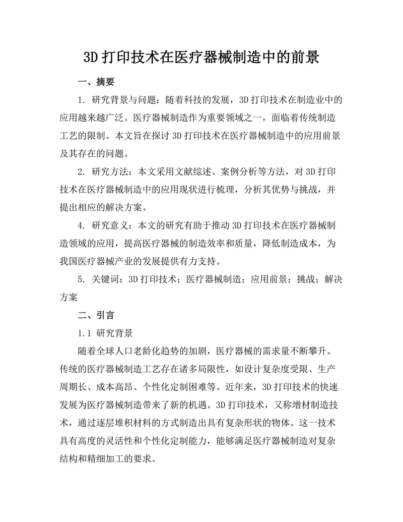 3D打印技术在医疗器械制造中的前景