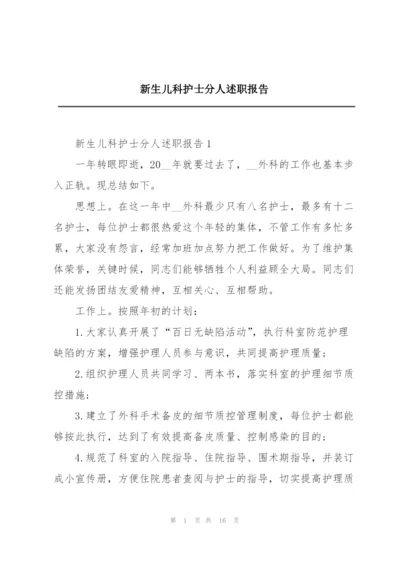 新生儿科护士分人述职报告.docx