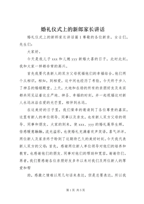 婚礼仪式上的新郎家长讲话.docx