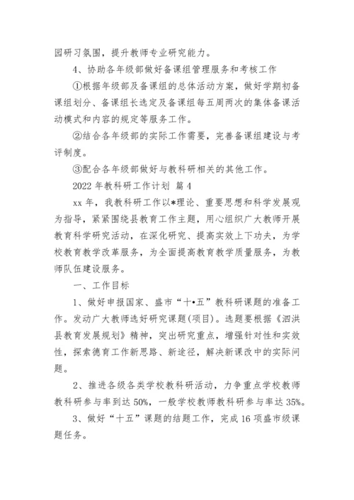 2022年教科研工作计划.docx