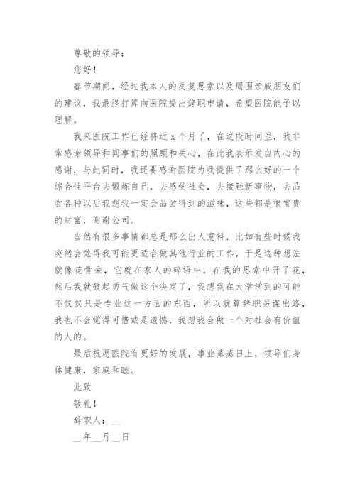 医院辞职报告格式怎么写篇1.docx