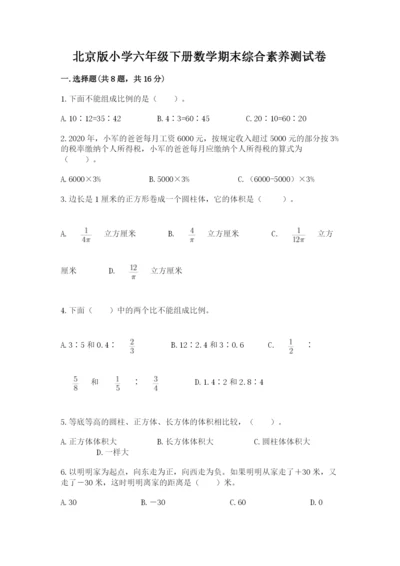 北京版小学六年级下册数学期末综合素养测试卷附完整答案【精品】.docx