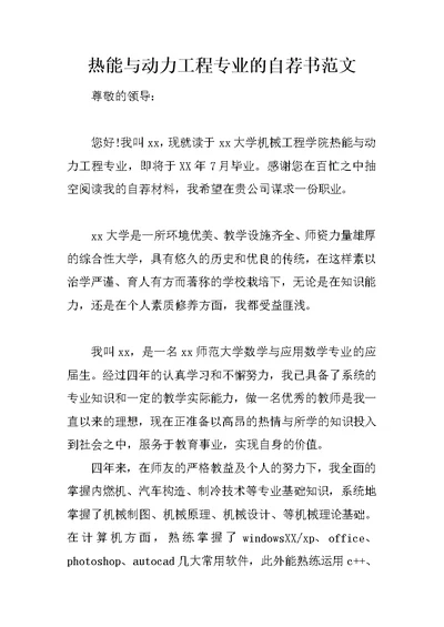 热能与动力工程专业的自荐书范文