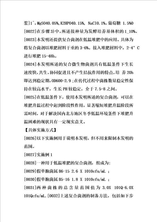 一种用于低温堆肥的复合菌剂及其制备方法和应用的制作方法