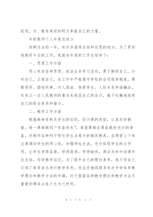年轻教师个人年度总结5篇.docx