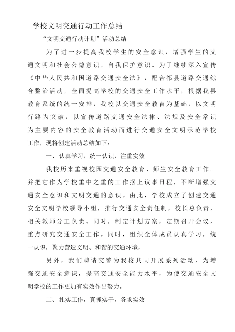学校文明交通行动工作总结.docx