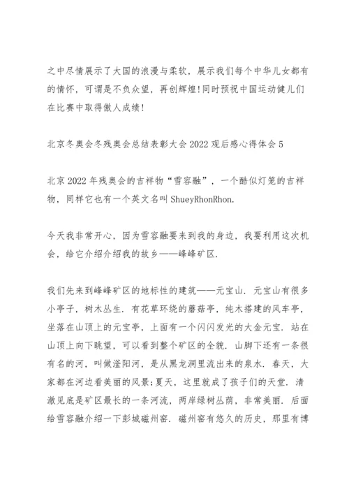 北京冬奥会冬残奥会总结表彰大会2022观后感心得体会十篇.docx