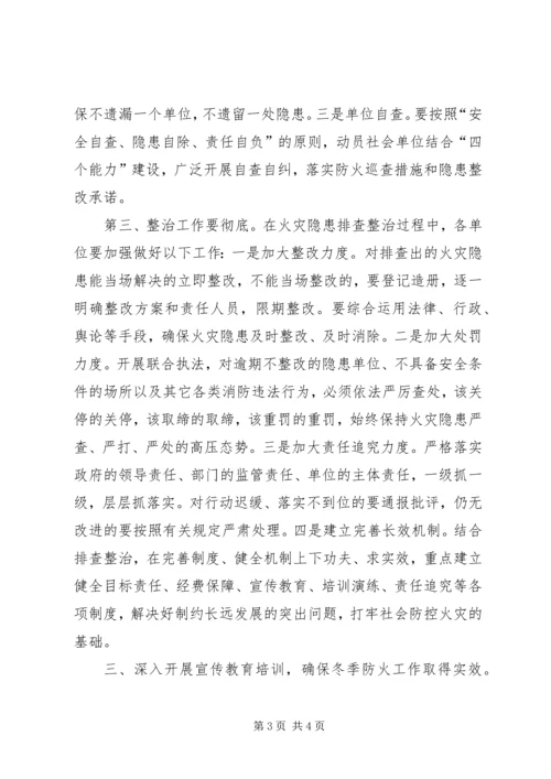 冬季火灾隐患大排查大整治专项行动会议讲话 (2).docx