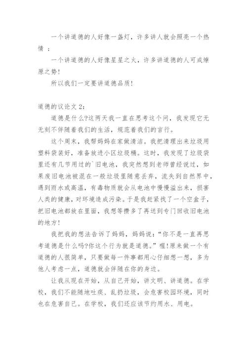 道德的优秀议论文.docx