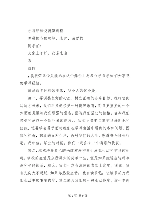 学习经验交流演讲稿精选.docx