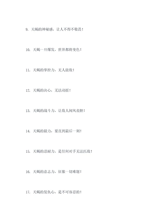 天蝎最霸气的口号