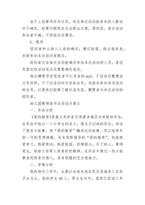 幼儿园教师读书分享会活动方案 幼儿园教师读书会活动方案5篇.docx