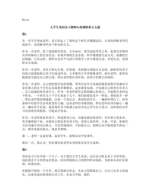 大学生顶岗实习教师心得感悟范文五篇