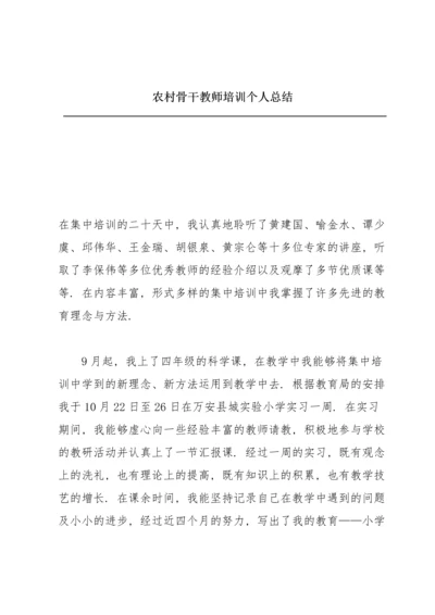 农村骨干教师培训个人总结.docx