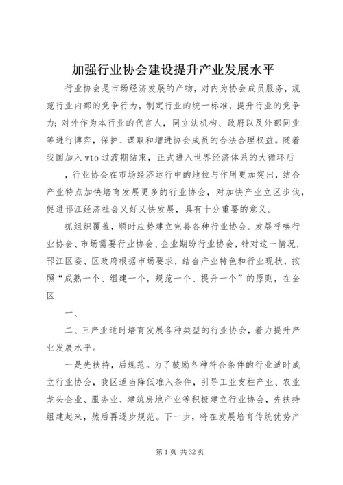 加强行业协会建设提升产业发展水平.docx