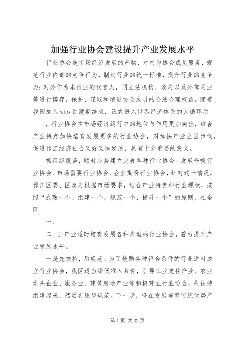 加强行业协会建设提升产业发展水平.docx