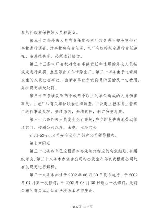 关于下发外来人员安全管理规定.docx