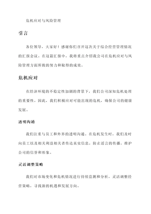综合经营管理情况汇报