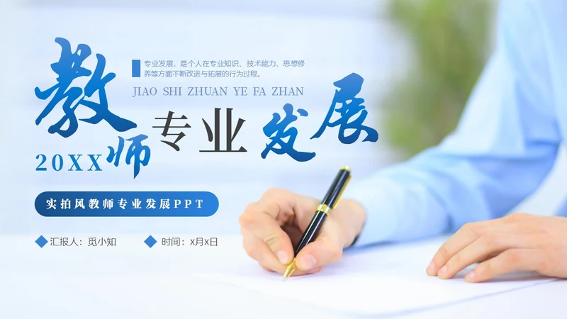 实拍风2023教师专业发展教师培训PPT