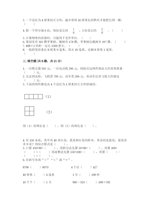 人教版三年级上册数学期末测试卷及解析答案.docx