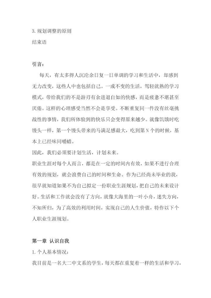 大学生职业生涯规划书通用模板范文