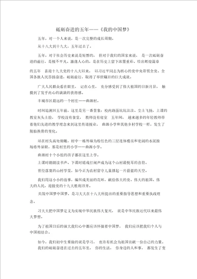 精彩作文大全砥砺奋进的五年我的中国梦精品