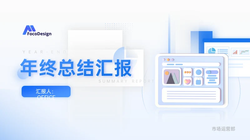 市场运营部工作年终总结汇报通用PPT模板