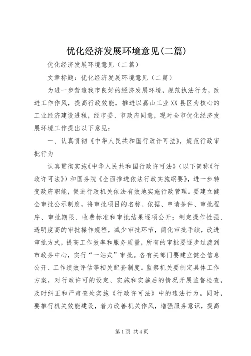 优化经济发展环境意见(二篇) (2).docx